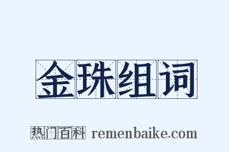 金珠组词是什么意思的图片